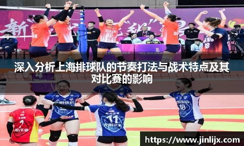 深入分析上海排球队的节奏打法与战术特点及其对比赛的影响