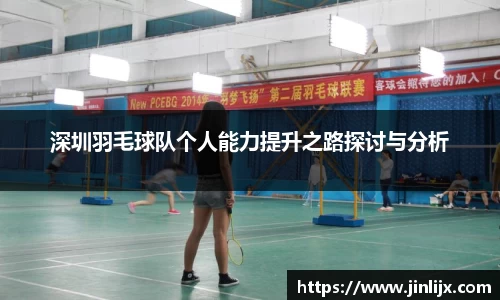 深圳羽毛球队个人能力提升之路探讨与分析