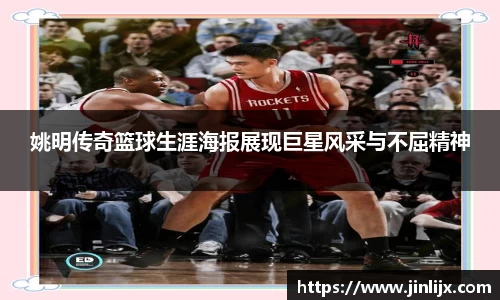 姚明传奇篮球生涯海报展现巨星风采与不屈精神