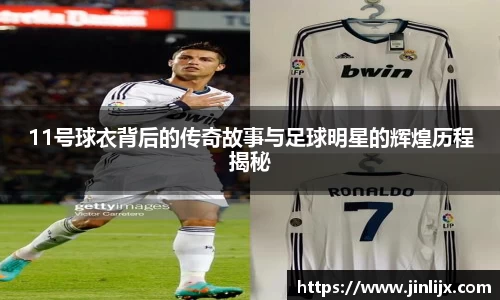 11号球衣背后的传奇故事与足球明星的辉煌历程揭秘