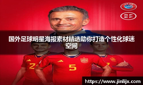 国外足球明星海报素材精选助你打造个性化球迷空间