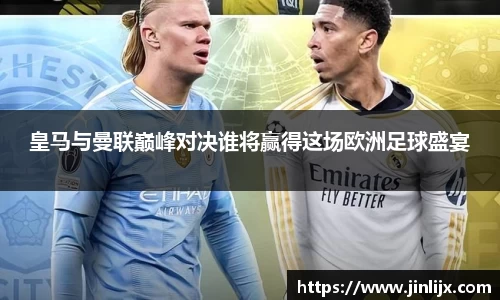 皇马与曼联巅峰对决谁将赢得这场欧洲足球盛宴