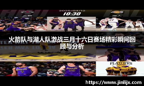 火箭队与湖人队激战三月十六日赛场精彩瞬间回顾与分析