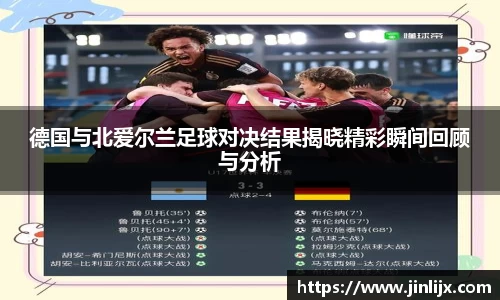 德国与北爱尔兰足球对决结果揭晓精彩瞬间回顾与分析