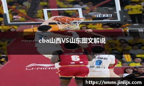 cba山西VS山东图文解说