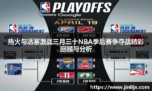 热火与活塞激战三月三十NBA季后赛争夺战精彩回顾与分析