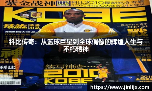 科比传奇：从篮球巨星到全球偶像的辉煌人生与不朽精神