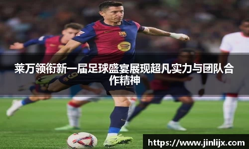莱万领衔新一届足球盛宴展现超凡实力与团队合作精神