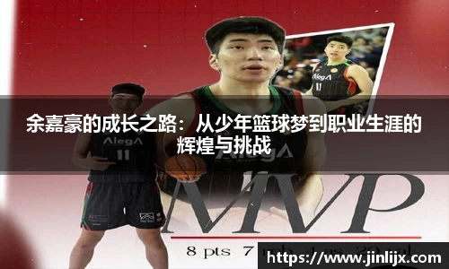 余嘉豪的成长之路：从少年篮球梦到职业生涯的辉煌与挑战