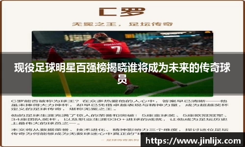 现役足球明星百强榜揭晓谁将成为未来的传奇球员