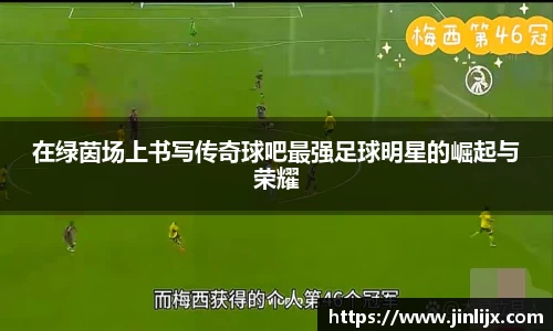 在绿茵场上书写传奇球吧最强足球明星的崛起与荣耀