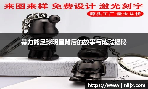 暴力熊足球明星背后的故事与成就揭秘