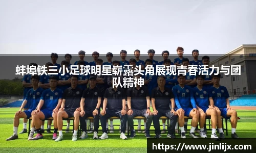 蚌埠铁三小足球明星崭露头角展现青春活力与团队精神
