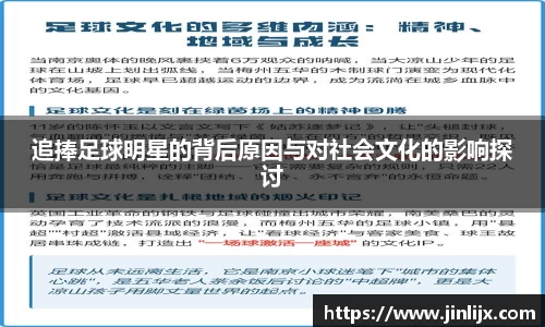 追捧足球明星的背后原因与对社会文化的影响探讨