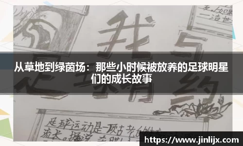 从草地到绿茵场：那些小时候被放养的足球明星们的成长故事
