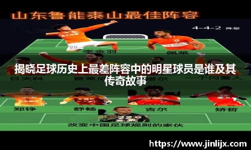 揭晓足球历史上最差阵容中的明星球员是谁及其传奇故事
