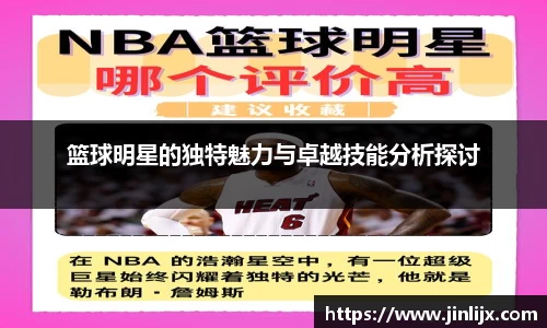 篮球明星的独特魅力与卓越技能分析探讨