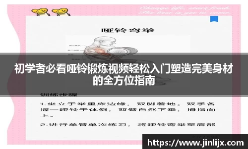初学者必看哑铃锻炼视频轻松入门塑造完美身材的全方位指南